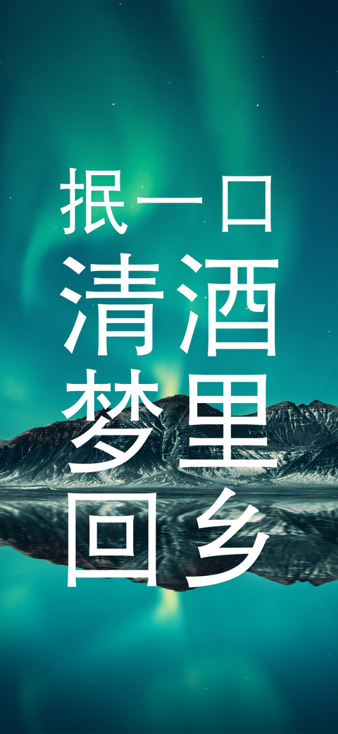 抿一口清酒梦里回乡 screenshot