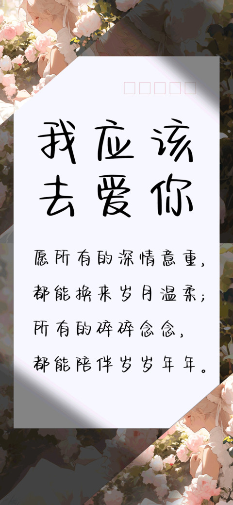 我应该去爱你 screenshot
