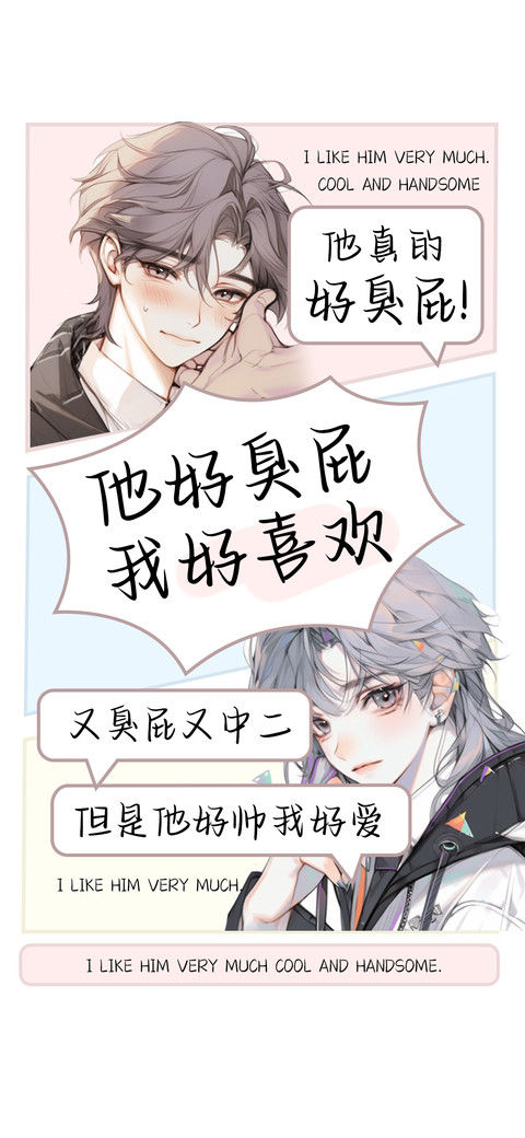他好臭屁我好喜欢 screenshot