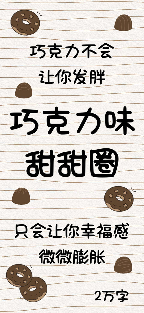巧克力味甜甜圈 screenshot