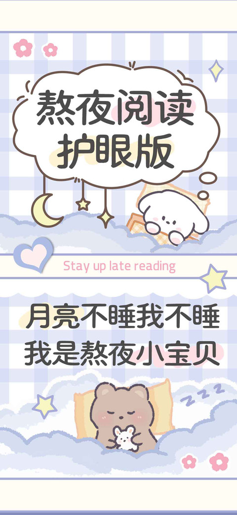 熬夜阅读护眼版 screenshot