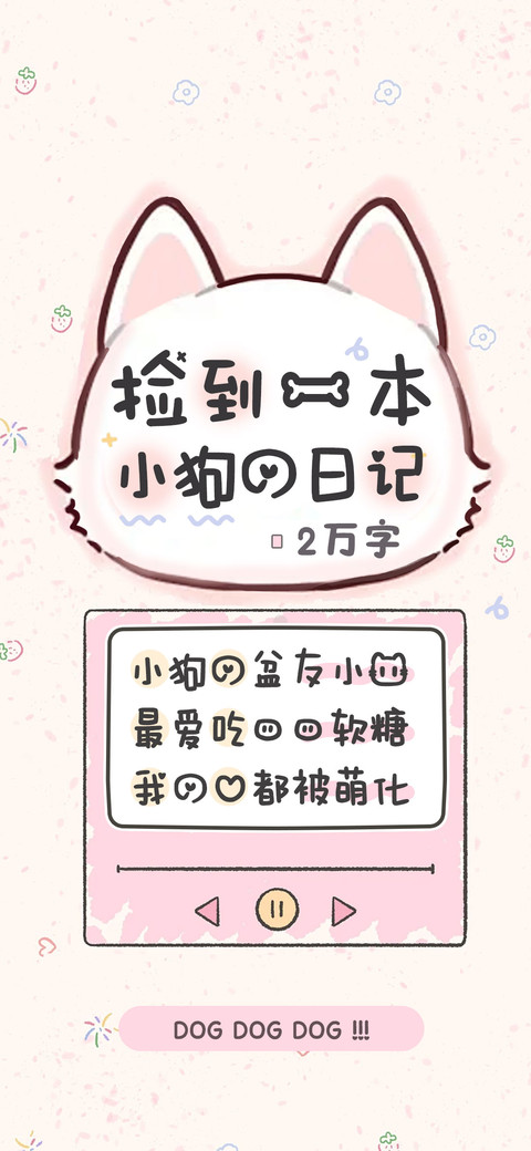 捡到一本小狗的日记 screenshot