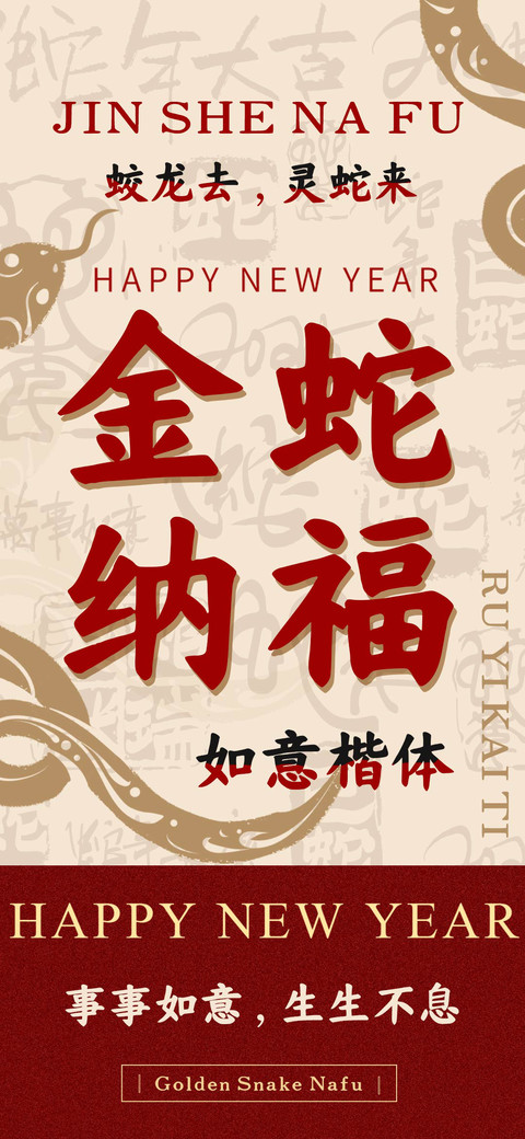 金蛇纳福如意楷体 screenshot