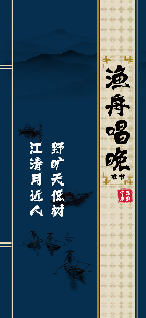 渔舟唱晚草书 screenshot