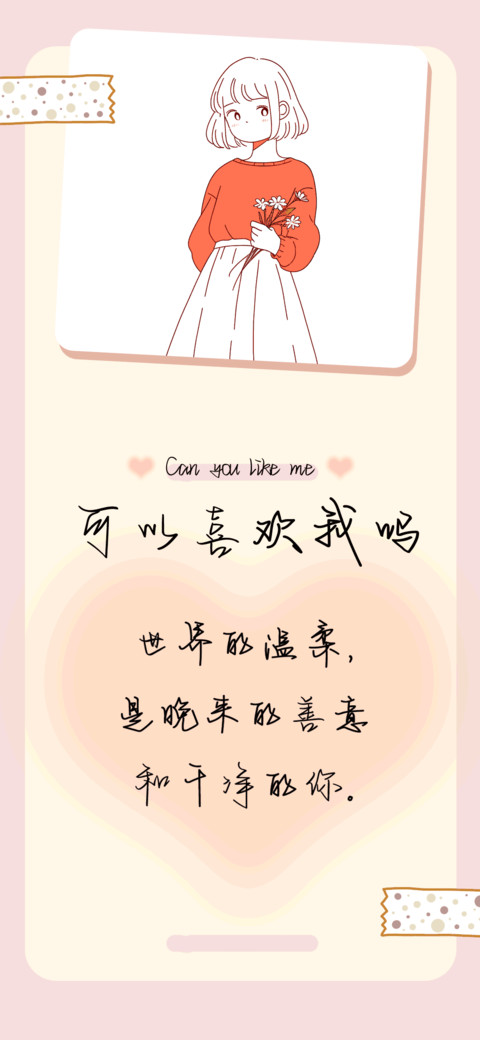 可以喜欢我吗 screenshot