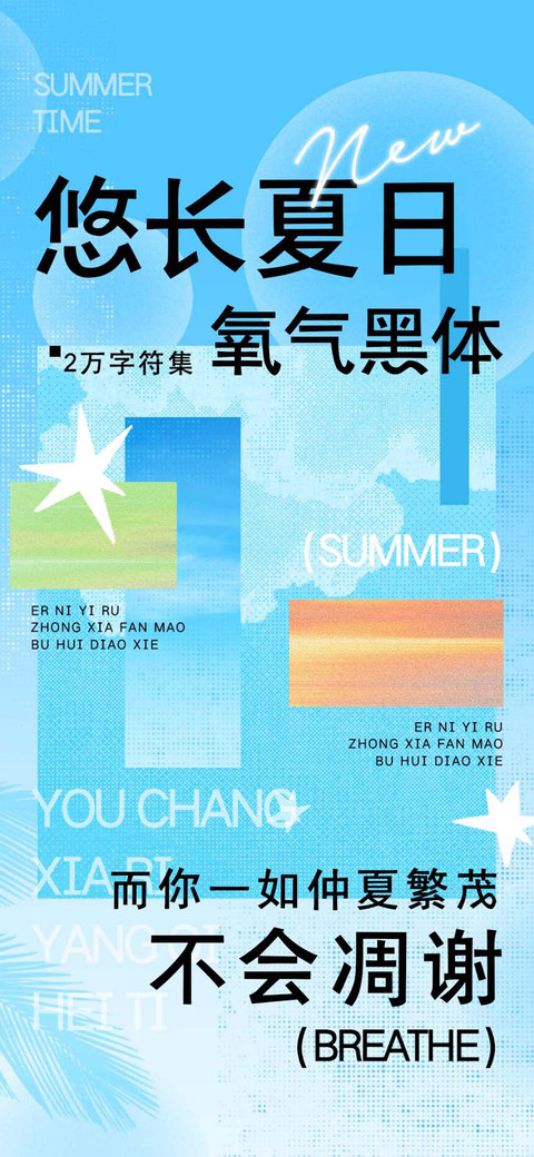 悠长夏日氧气黑体 screenshot