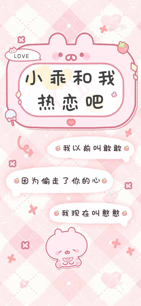 小乖和我热恋吧 screenshot