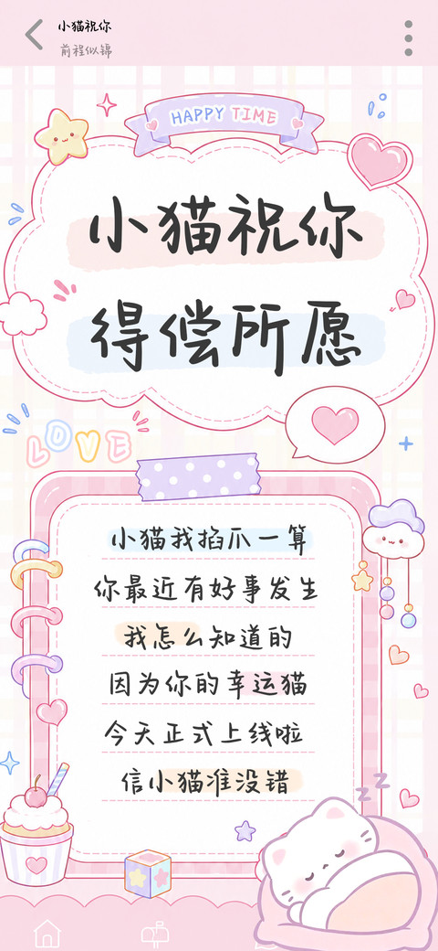 小猫祝你得偿所愿 screenshot