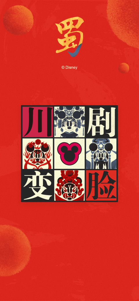 米奇中国风-川剧变脸 screenshot