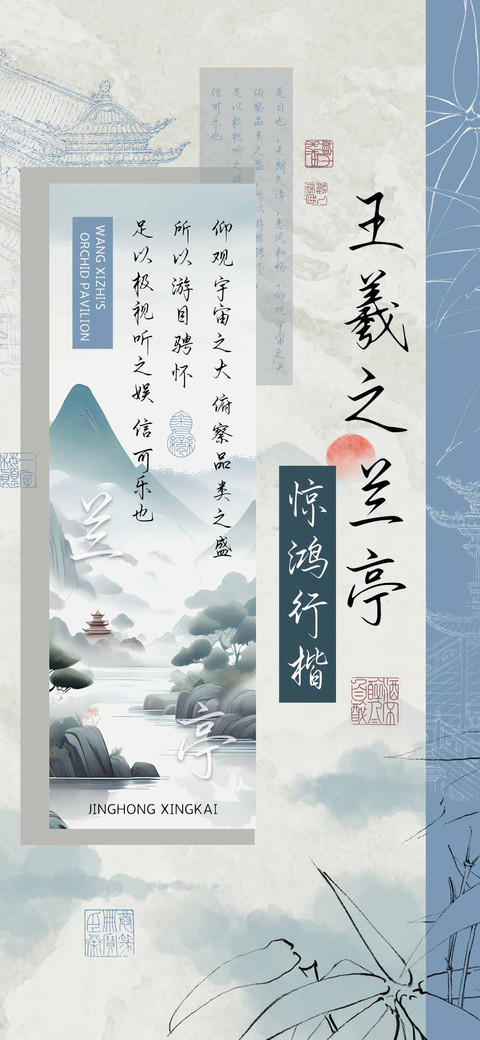 王羲之兰亭惊鸿行楷 screenshot