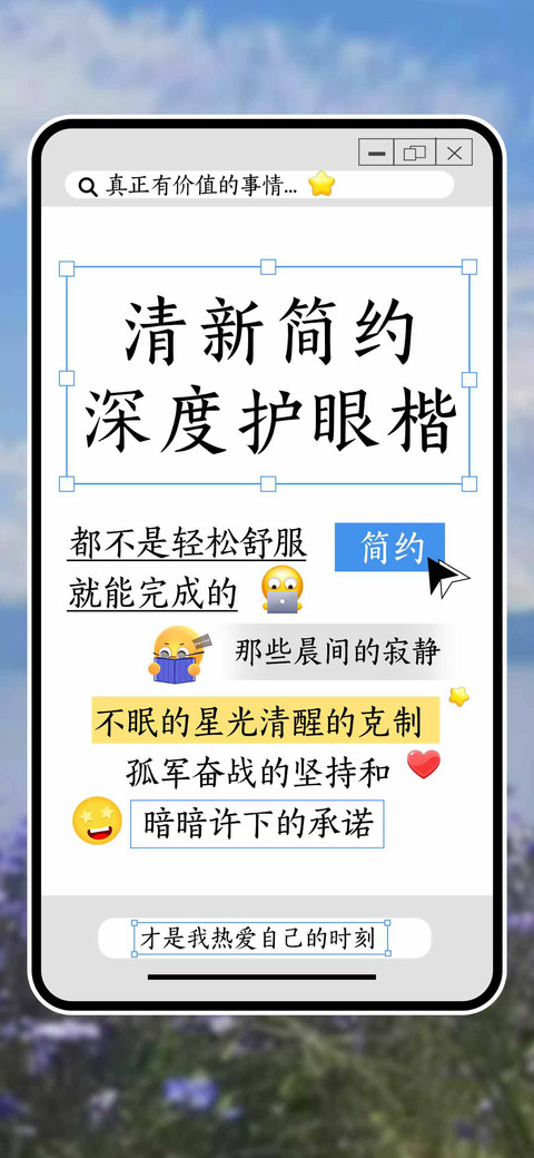 清新简约深度护眼楷 screenshot