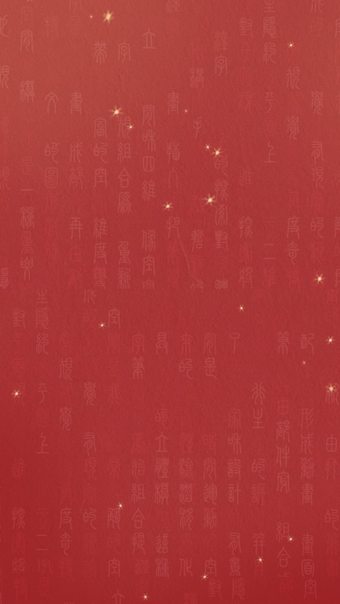 新春约福 screenshot