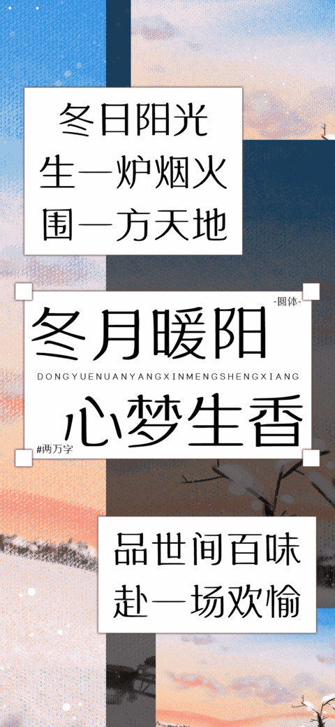 冬月暖阳心梦生香 screenshot