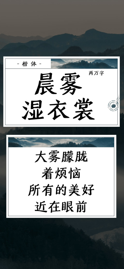 晨雾湿衣裳 screenshot