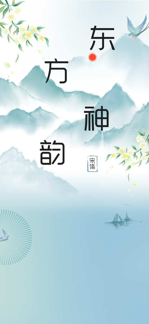 东方神韵宋体 screenshot