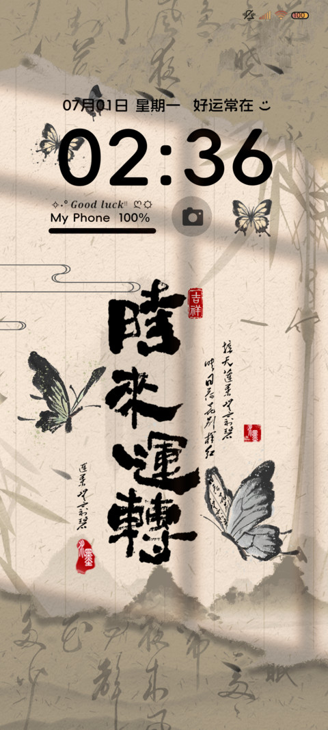国风蝴蝶 时来运转 screenshot