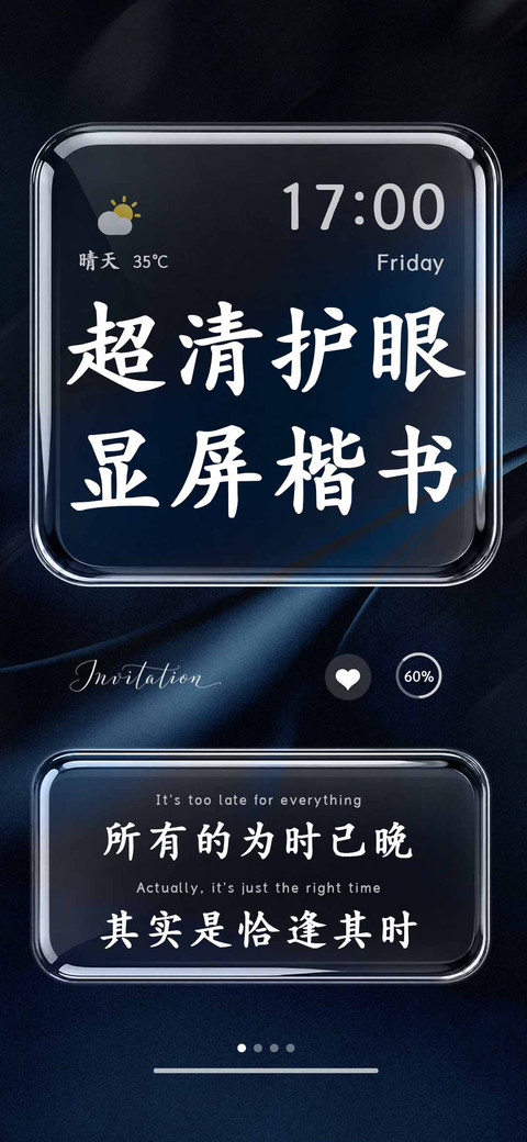 超清护眼显屏楷书 screenshot