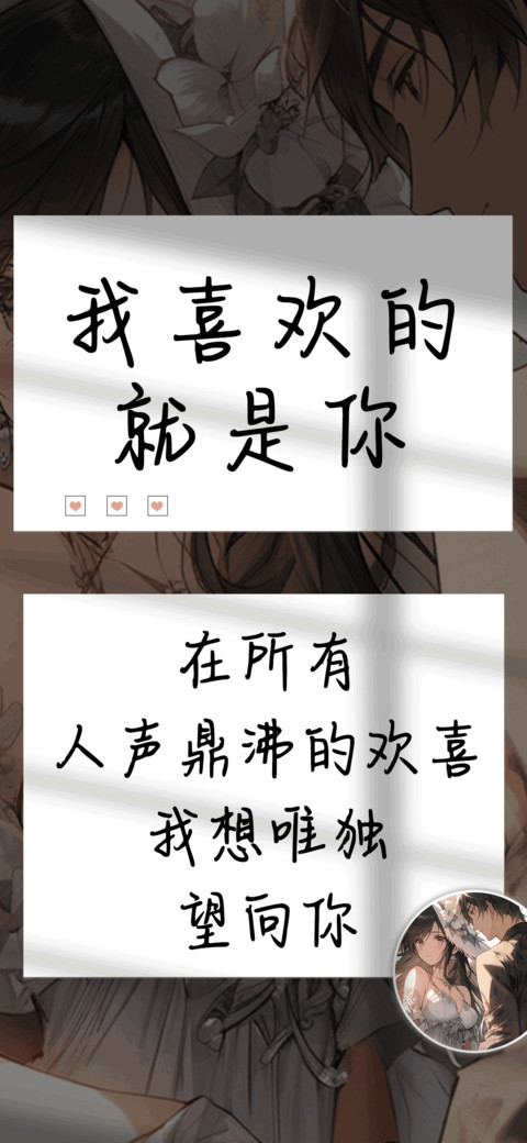 我喜欢的就是你 screenshot