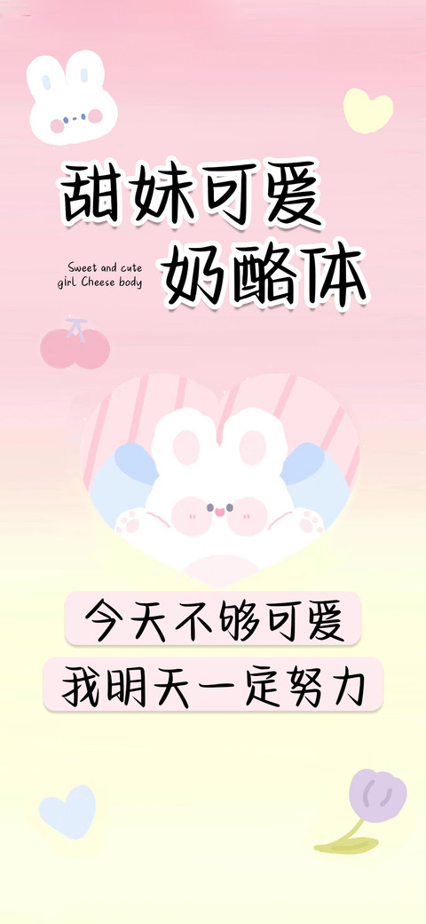 甜妹可爱奶酪体 screenshot