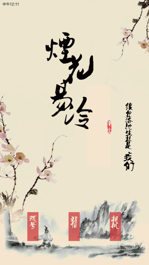 烟花易冷 screenshot