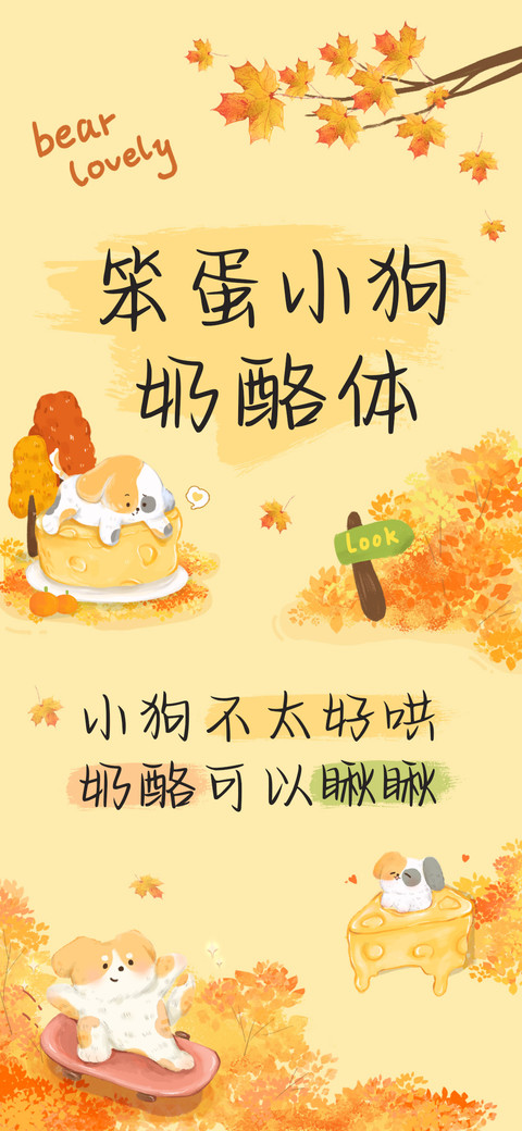 笨蛋小狗奶酪体 screenshot
