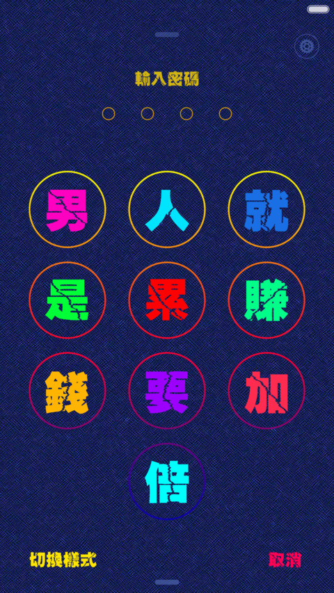 男人就是累(多锁屏+自由桌面+全图标) screenshot