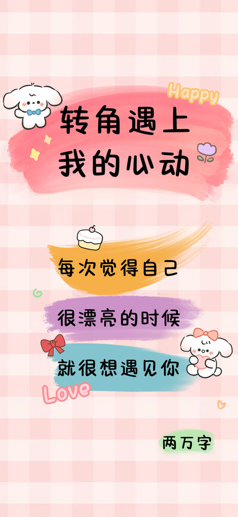 转角遇上我的心动 screenshot