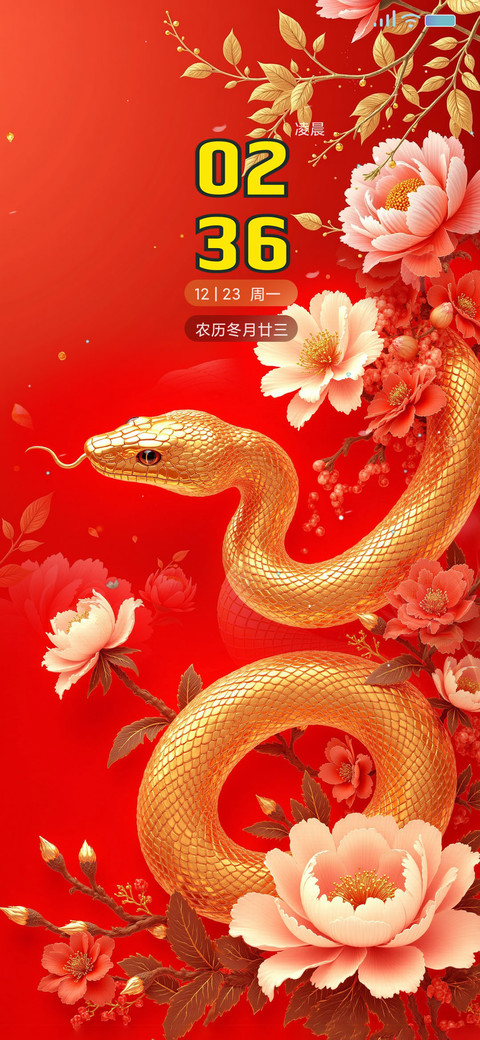 花开富贵，蛇年暴富 screenshot