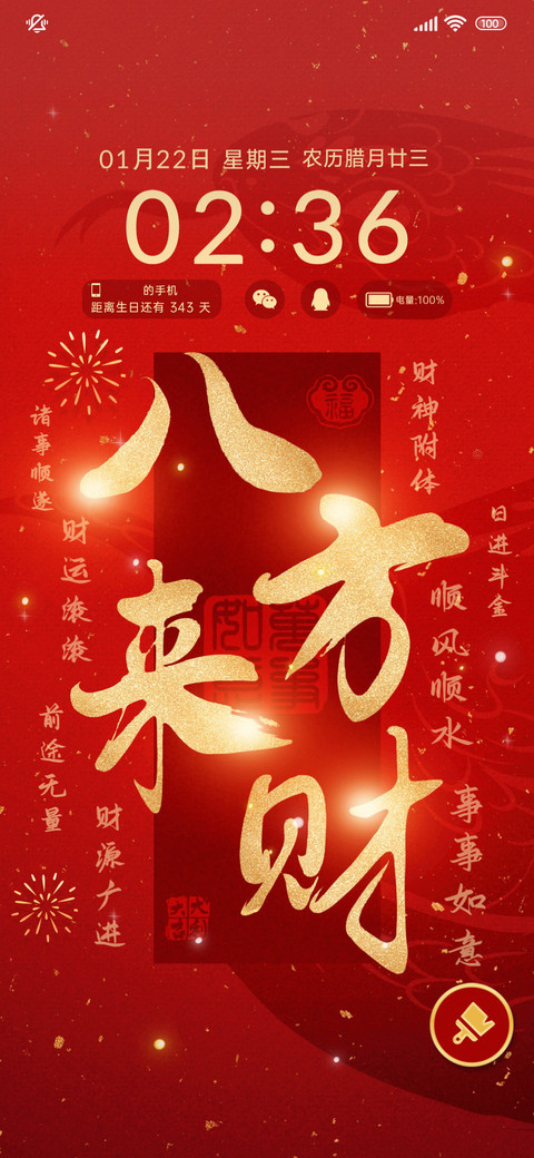 自定义八方来财 screenshot