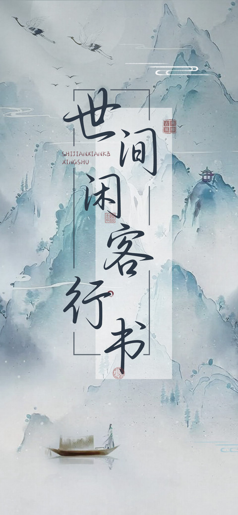 世间闲客行书 screenshot