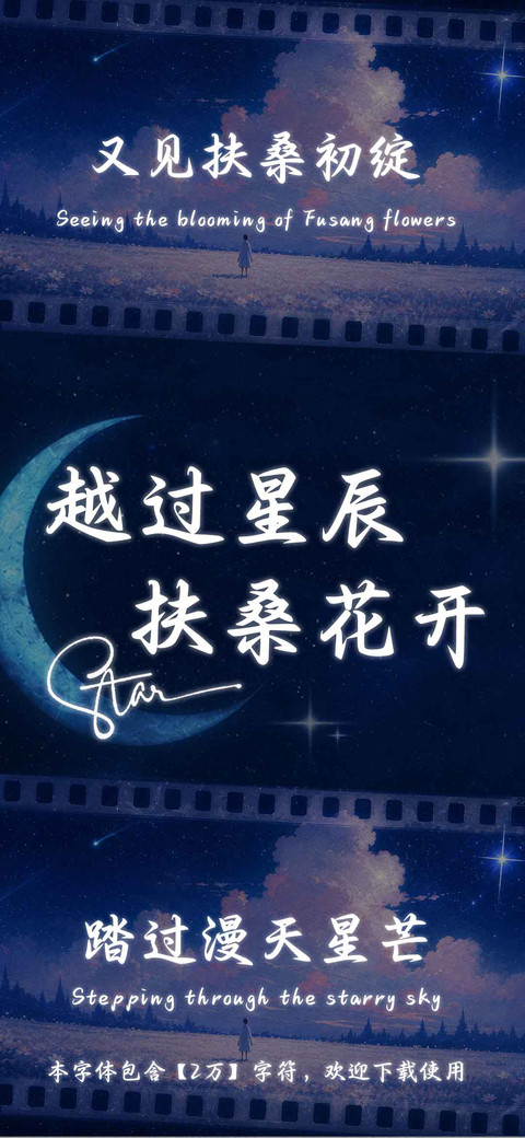 越过星辰扶桑花开 screenshot