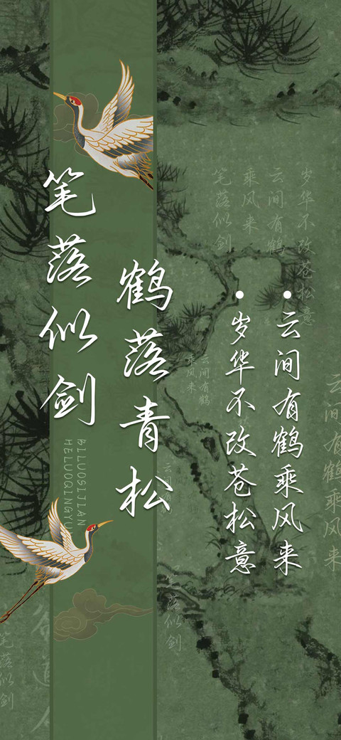 笔落似剑鹤落青松 screenshot