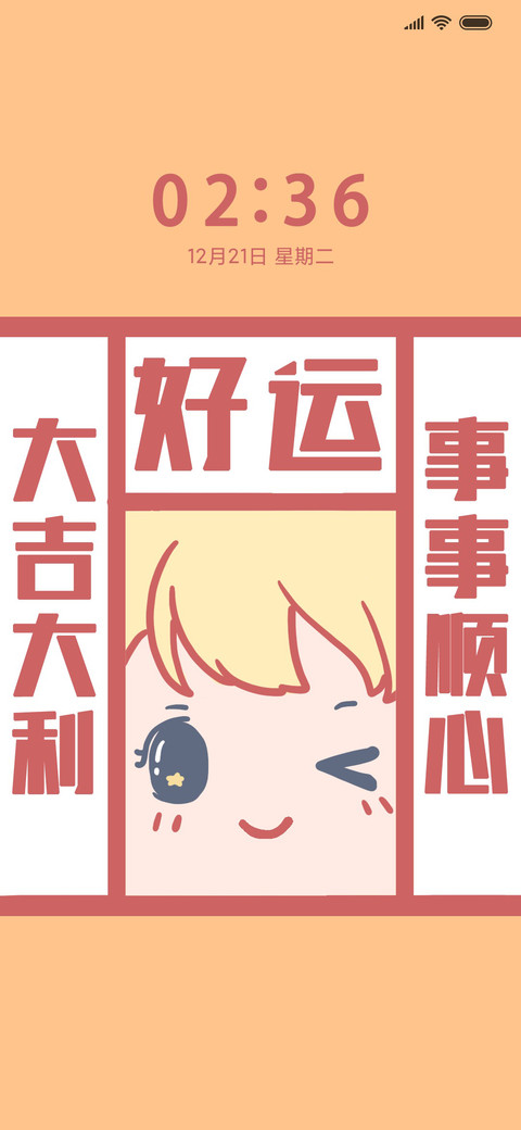 我要大吉大利 screenshot