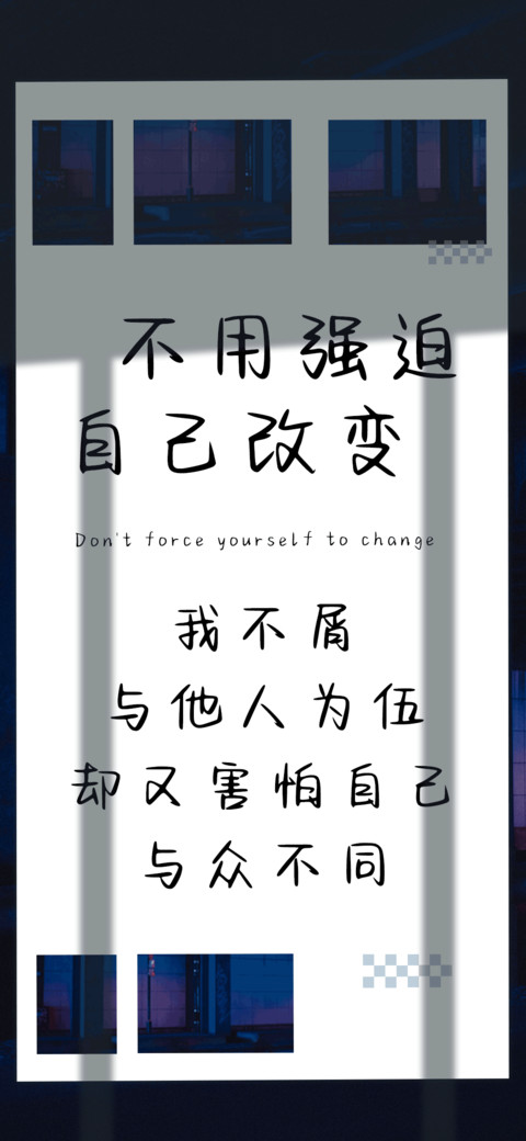 不用强迫自己改变 screenshot