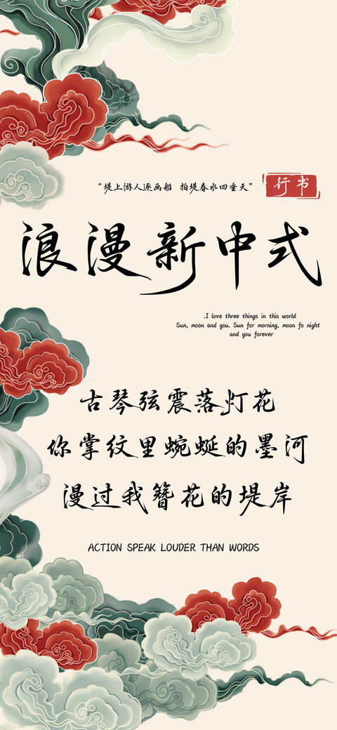 浪漫新中式行书 screenshot