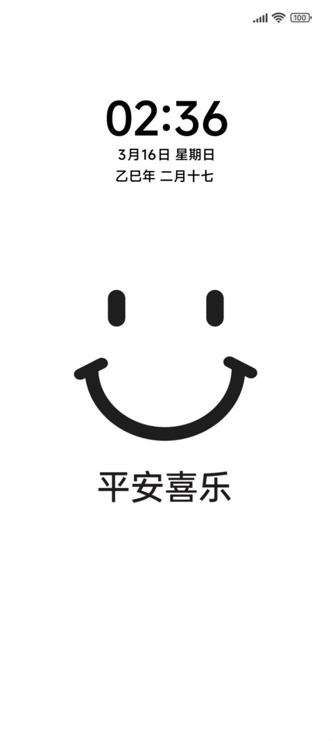 微笑 平安喜乐 screenshot