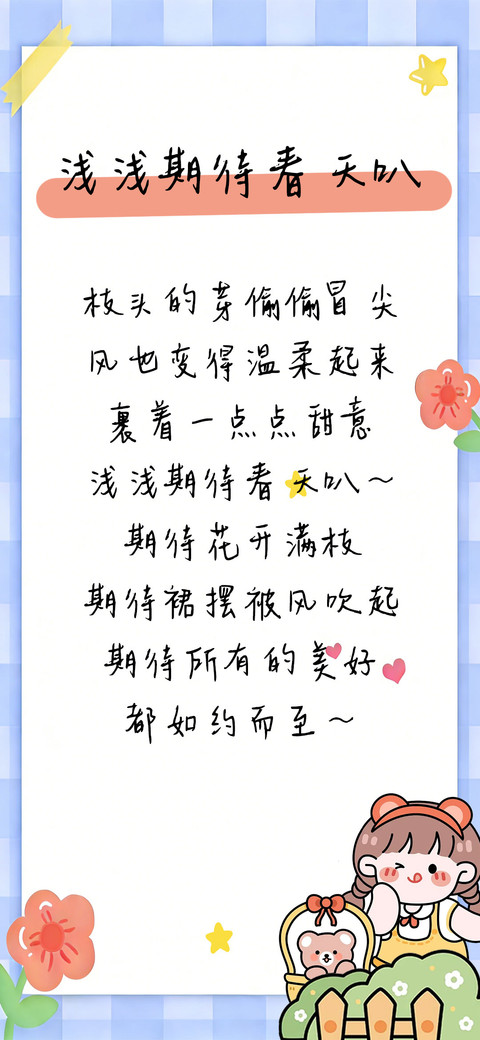浅浅期待春天叭 screenshot