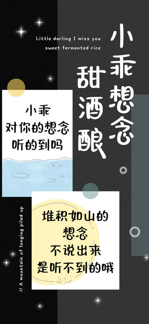小乖想念甜酒酿 screenshot