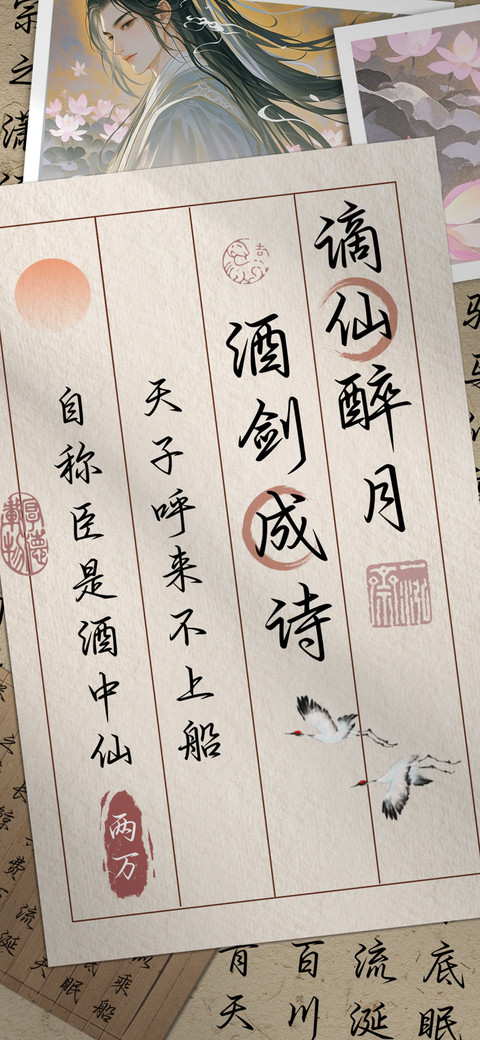 谪仙醉月酒剑成诗 screenshot