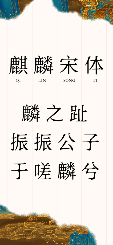 麒麟宋体 screenshot