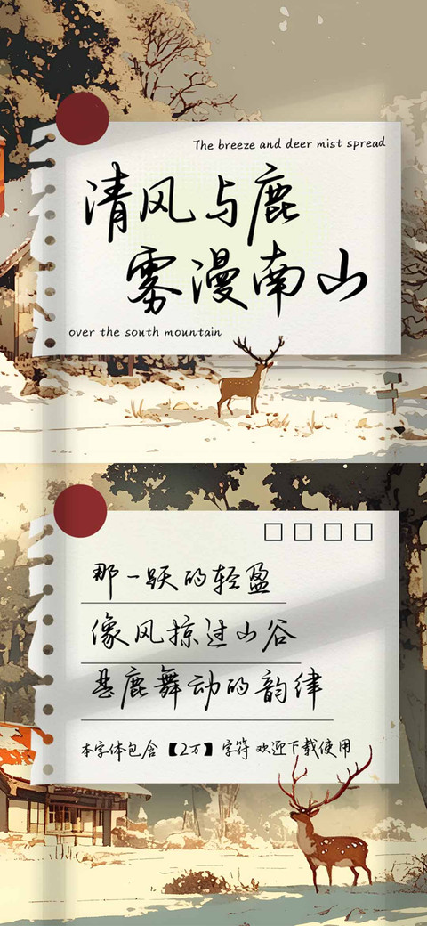清风与鹿雾漫南山 screenshot