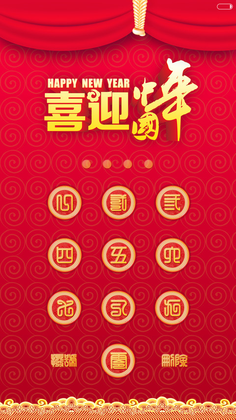 【好评返现+锁屏动画+财运满满】2016新年迎财运+增强版 screenshot