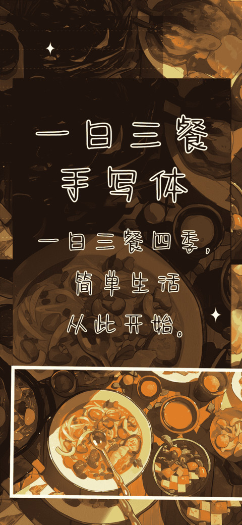 一日三餐手写体 screenshot