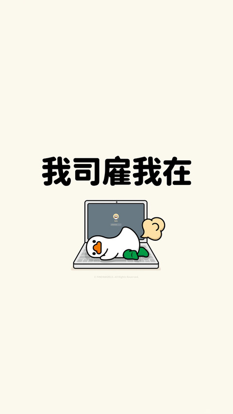 打工人状态壁纸-锐景创意 screenshot