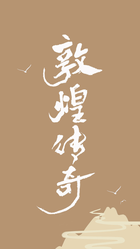 敦煌史诗系列壁纸 screenshot