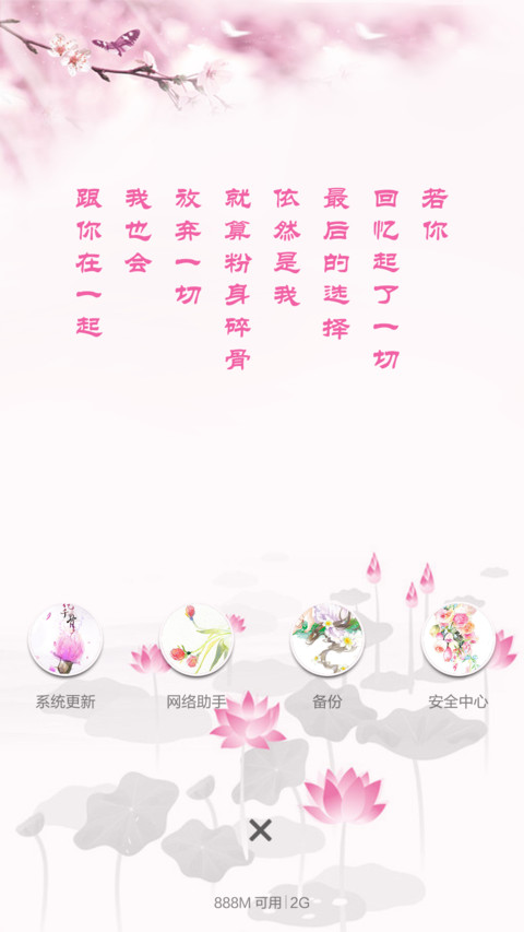 花千骨【全局优化+自定义文字+锁屏动画】 screenshot
