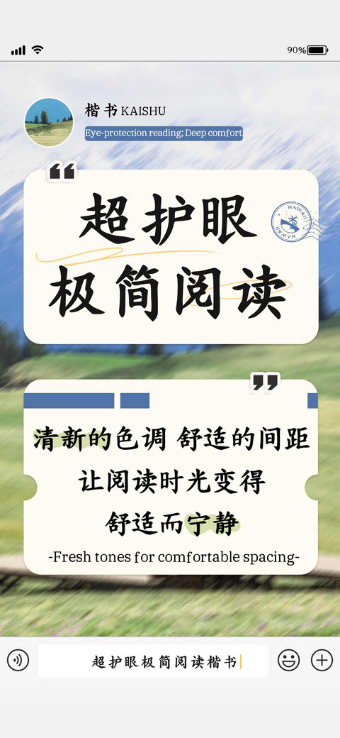 超护眼极简阅读楷书 screenshot