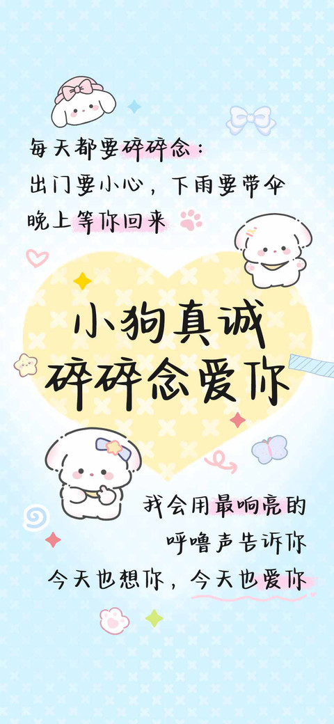 小狗真诚碎碎念爱你 screenshot