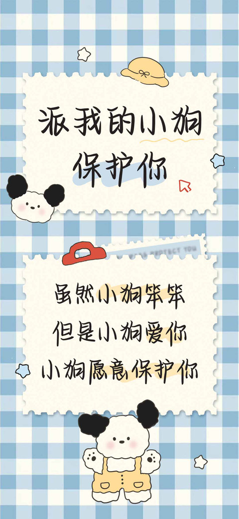 派我的小狗保护你 screenshot