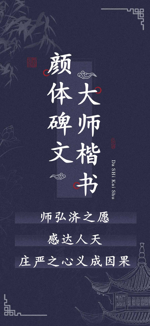 颜体碑文大师楷书 screenshot